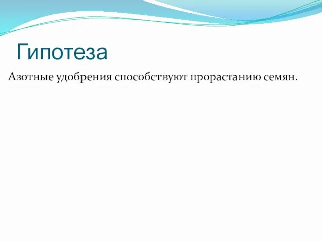 Гипотеза Азотные удобрения способствуют прорастанию семян.