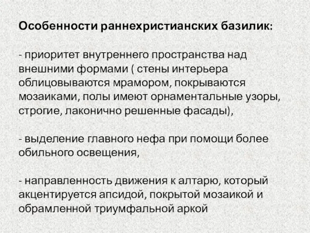 Особенности раннехристианских базилик: - приоритет внутреннего пространства над внешними формами (