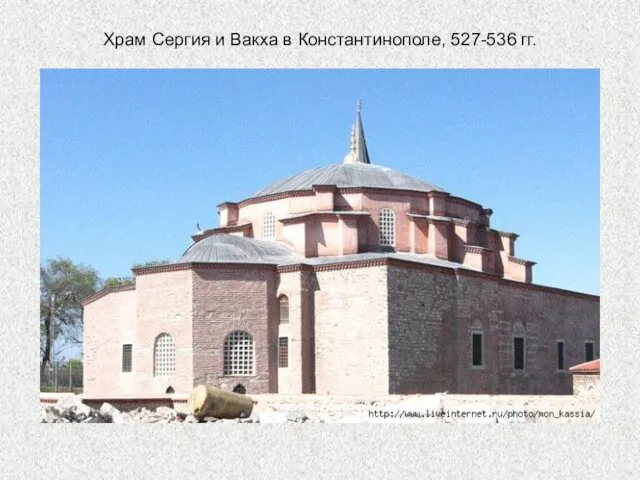 Храм Сергия и Вакха в Константинополе, 527-536 гг.