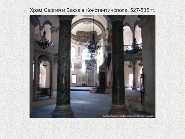 Храм Сергия и Вакха в Константинополе, 527-536 гг.