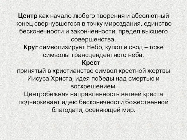 Центр как начало любого творения и абсолютный конец свернувшегося в точку