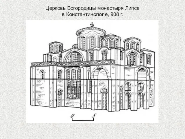 Церковь Богородицы монастыря Липса в Константинополе, 908 г.