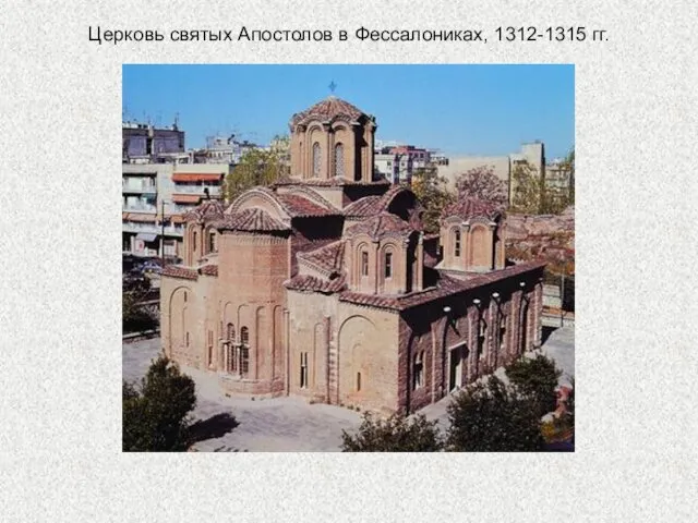 Церковь святых Апостолов в Фессалониках, 1312-1315 гг.