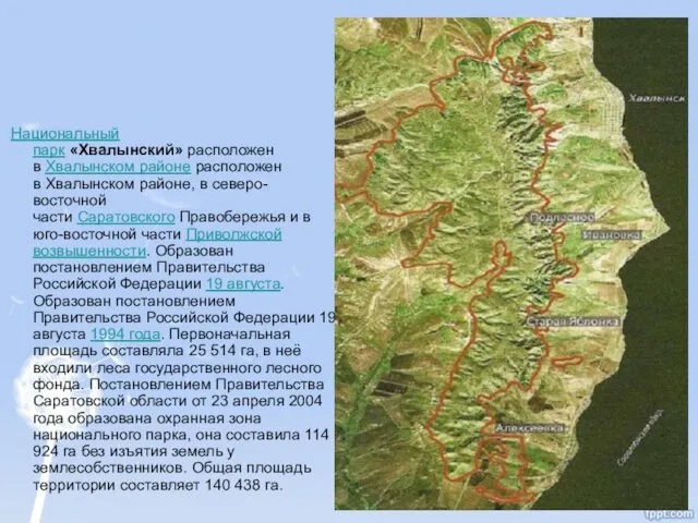 Национальный парк «Хвалынский» расположен в Хвалынском районе расположен в Хвалынском районе,