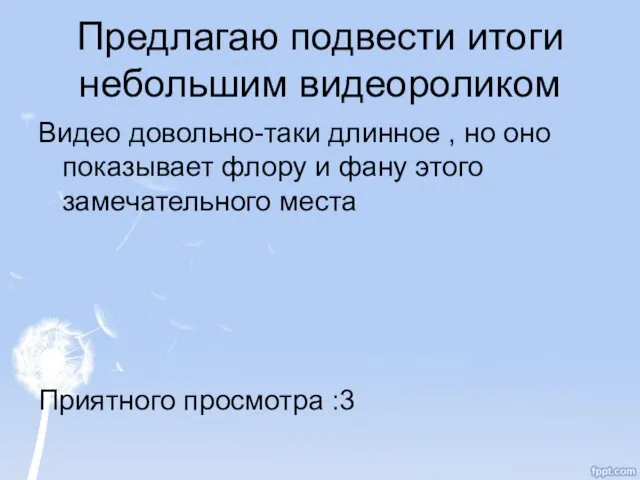 Предлагаю подвести итоги небольшим видеороликом Видео довольно-таки длинное , но оно