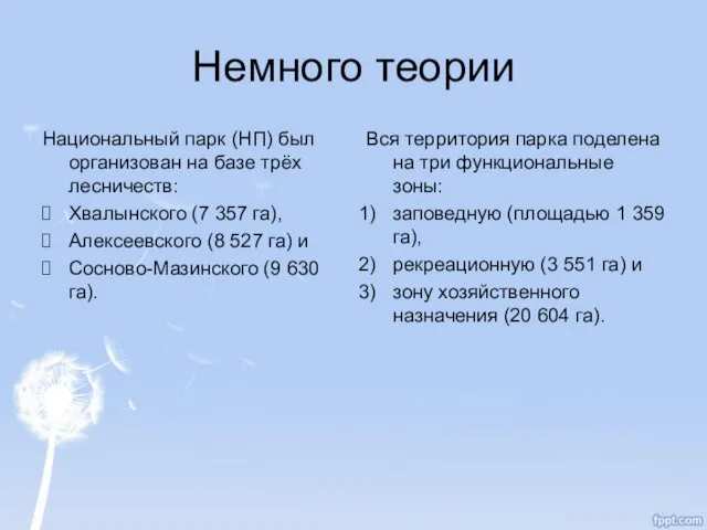 Немного теории Национальный парк (НП) был организован на базе трёх лесничеств: