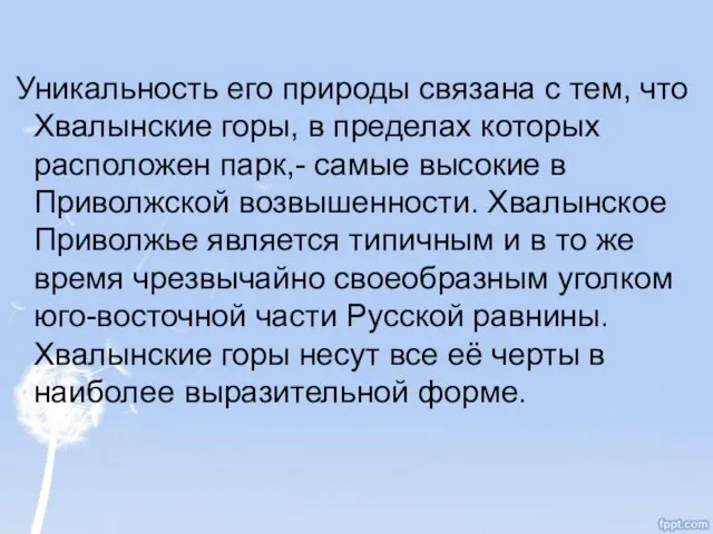 Уникальность его природы связана с тем, что Хвалынские горы, в пределах