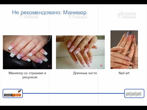 Не рекомендовано: Маникюр Маникюр со стразами и рисунком Nail art Длинные ногти