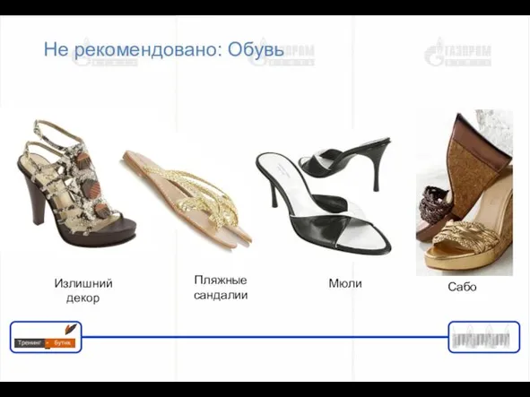 Не рекомендовано: Обувь Излишний декор Пляжные сандалии Мюли Сабо