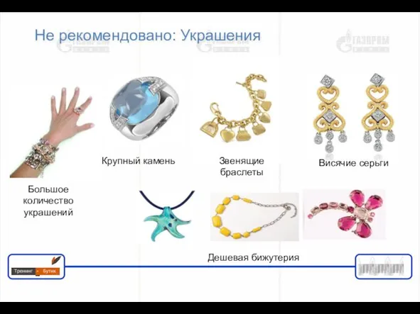 Не рекомендовано: Украшения Большое количество украшений Крупный камень Звенящие браслеты Висячие серьги Дешевая бижутерия