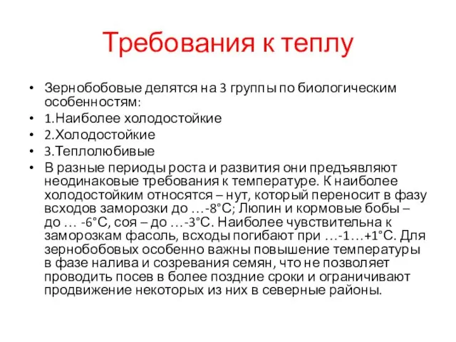 Требования к теплу Зернобобовые делятся на 3 группы по биологическим особенностям: