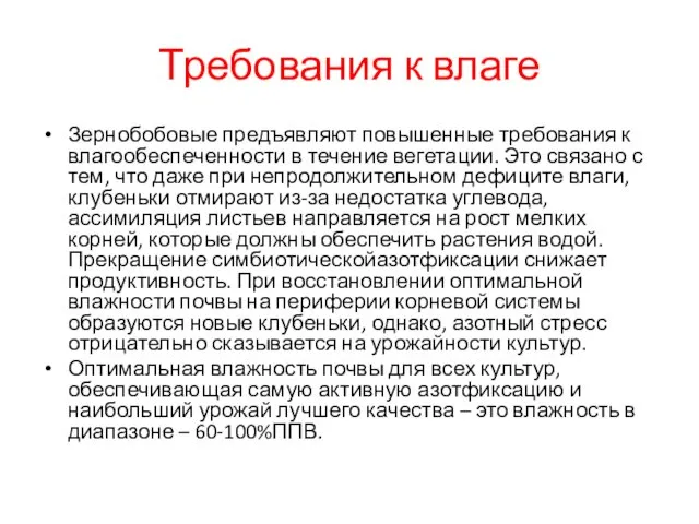 Требования к влаге Зернобобовые предъявляют повышенные требования к влагообеспеченности в течение