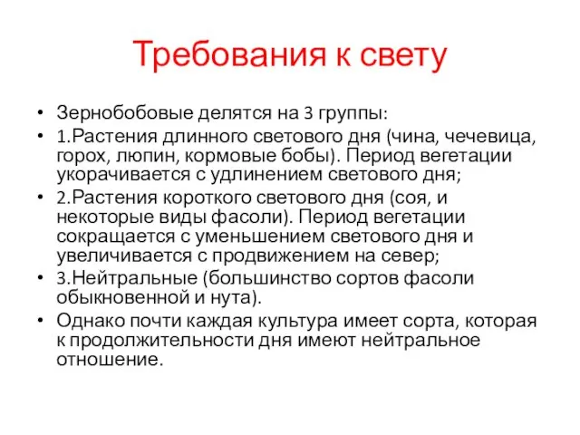 Требования к свету Зернобобовые делятся на 3 группы: 1.Растения длинного светового