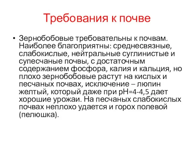 Требования к почве Зернобобовые требовательны к почвам. Наиболее благоприятны: среднесвязные, слабокислые,