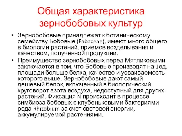 Общая характеристика зернобобовых культур Зернобобовые принадлежат к ботаническому семейству Бобовые (Fabaceae),