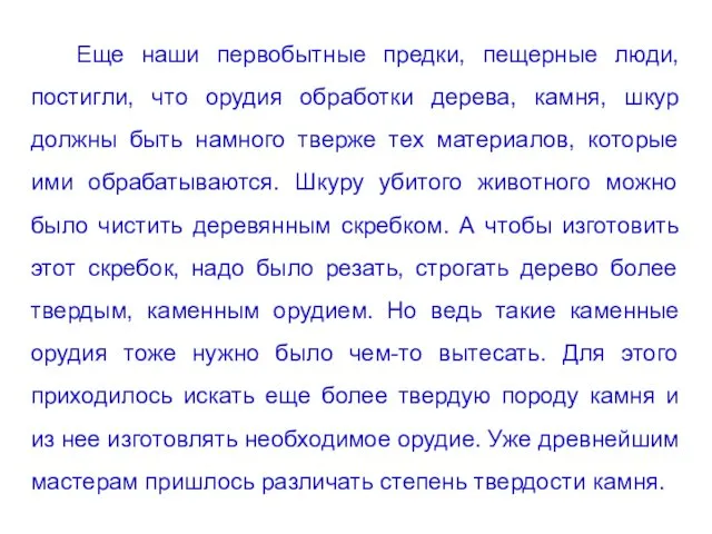 Еще наши первобытные предки, пещерные люди, постигли, что орудия обработки дерева,