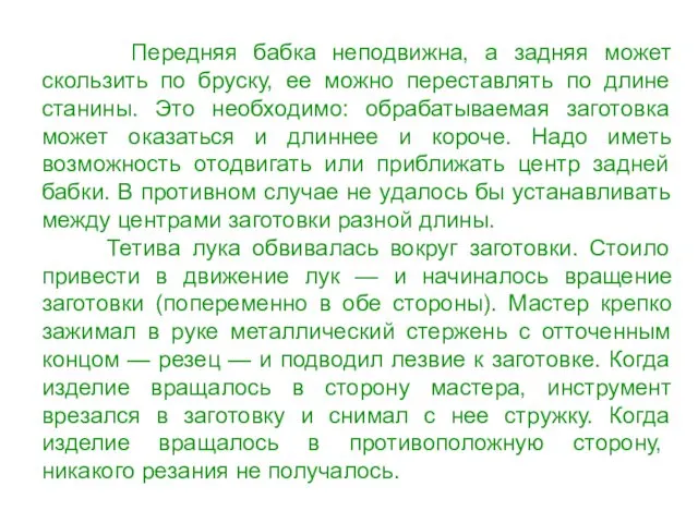 Передняя бабка неподвижна, а задняя может скользить по бруску, ее можно