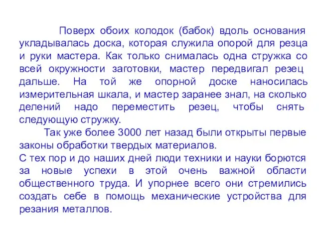 Поверх обоих колодок (бабок) вдоль основания укладывалась доска, которая служила опорой