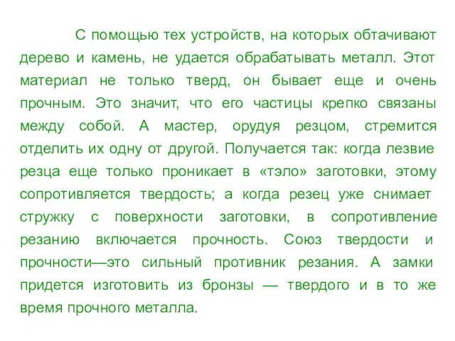 С помощью тех устройств, на которых обтачивают дерево и камень, не