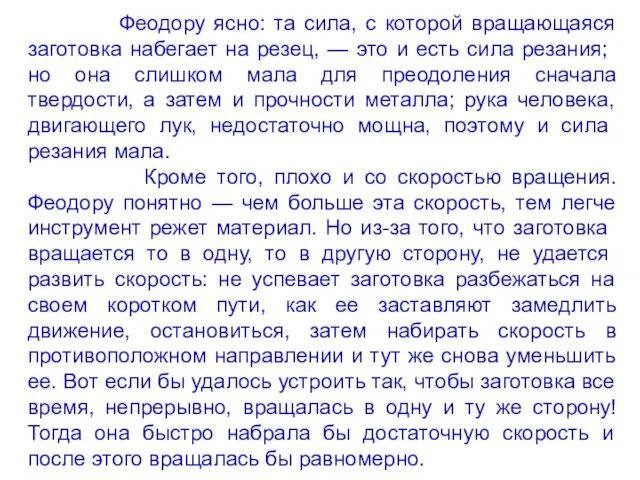 Феодору ясно: та сила, с которой вращающаяся заготов­ка набегает на резец,