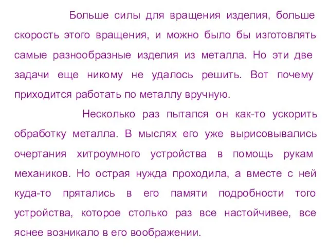 Больше силы для вращения изделия, больше скорость этого вращения, и можно