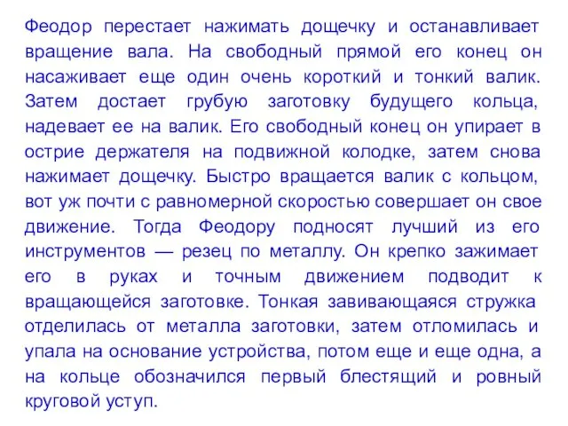 Феодор перестает нажимать дощечку и останавливает вращение вала. На свободный прямой