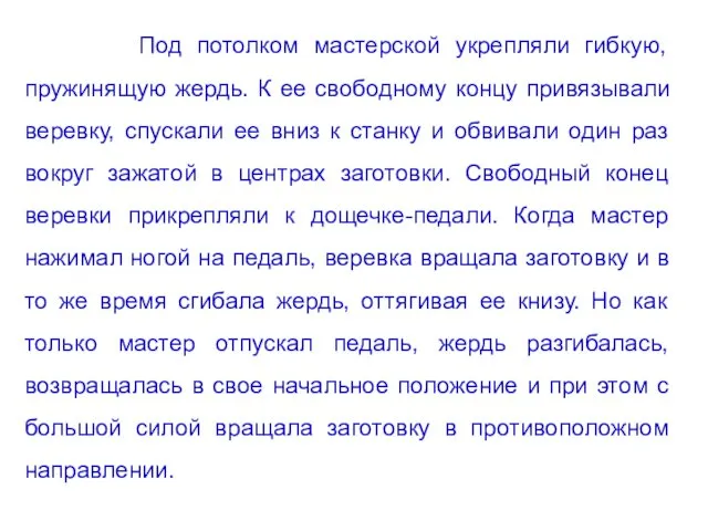 Под потолком мастерской укрепляли гибкую, пружинящую жердь. К ее свободному концу