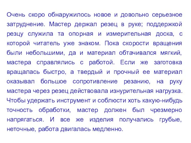 Очень скоро обнаружилось новое и довольно серьезное затруднение. Мастер держал резец