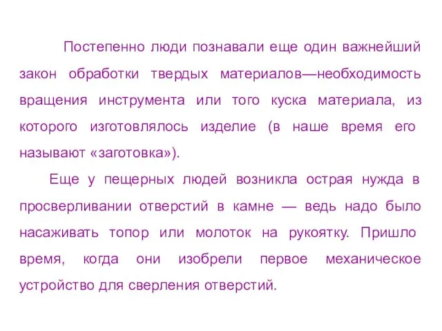 Постепенно люди познавали еще один важнейший закон обработки твердых материалов—необходимость вращения