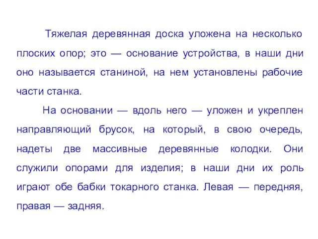 Тяжелая деревянная доска уложена на несколько плоских опор; это — основание