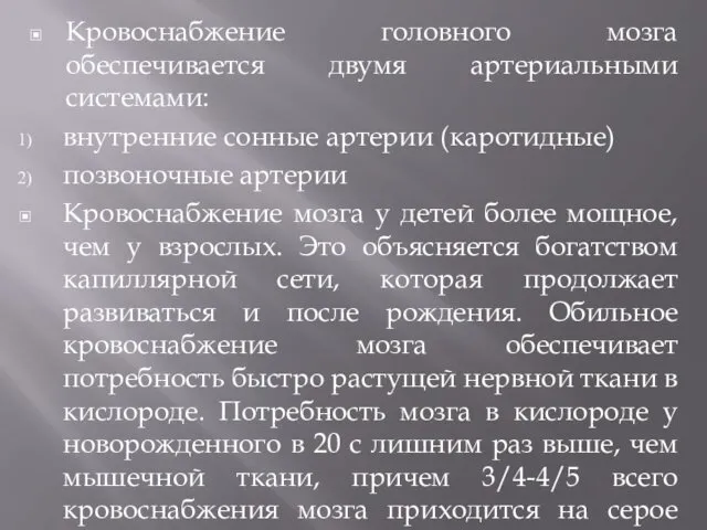 Кровоснабжение головного мозга обеспечивается двумя артериальными системами: внутренние сонные артерии (каротидные)