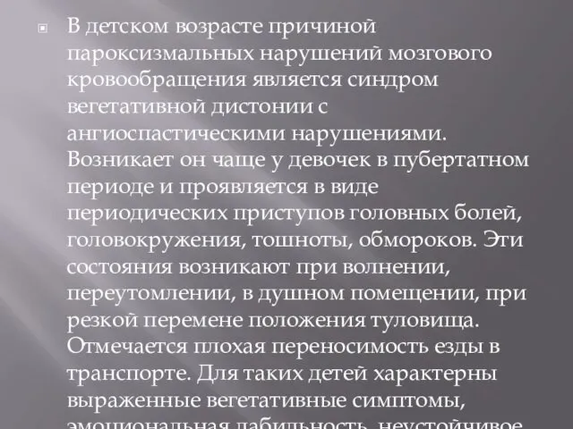 В детском возрасте причиной пароксизмальных нарушений мозгового кровообращения является синдром вегетативной