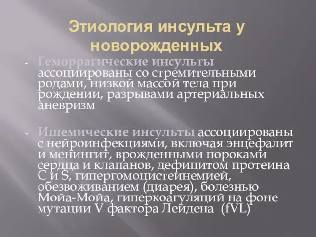 Этиология инсульта у новорожденных Геморрагические инсульты ассоциированы со стремительными родами, низкой