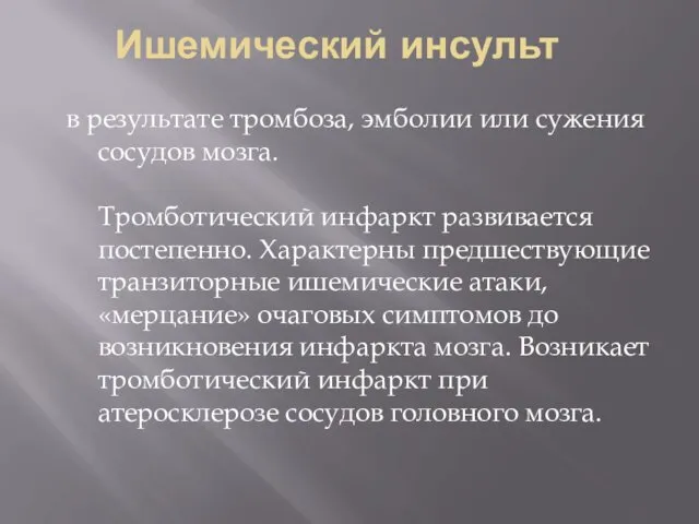 Ишемический инсульт в результате тромбоза, эмболии или сужения сосудов мозга. Тромботический