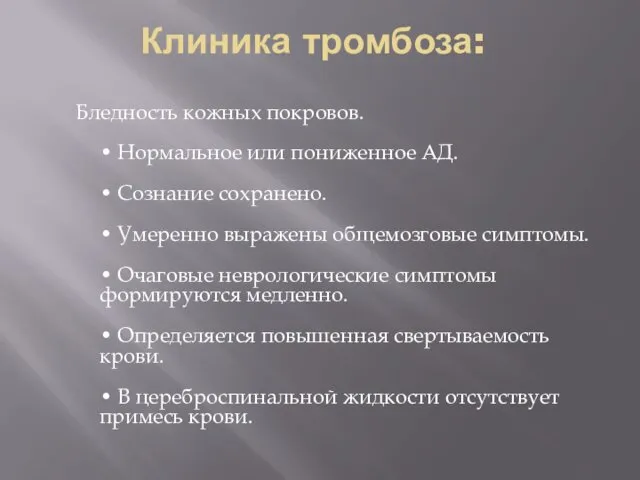 Клиника тромбоза: Бледность кожных покровов. • Нормальное или пониженное АД. •