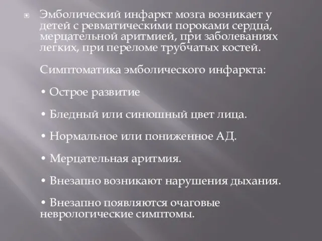 Эмболический инфаркт мозга возникает у детей с ревматическими пороками сердца, мерцательной