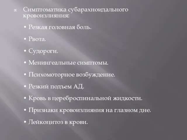 Симптоматика субарахноидального кровоизлияния: • Резкая головная боль. • Рвота. • Судороги.