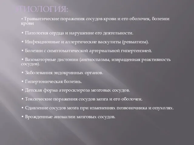 ЭТИОЛОГИЯ: • Травматические поражения сосудов крови и его оболочек, болезни крови