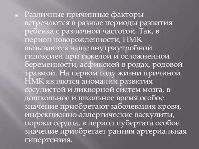 Различные причинные факторы встречаются в разные периоды развития ребенка с различной