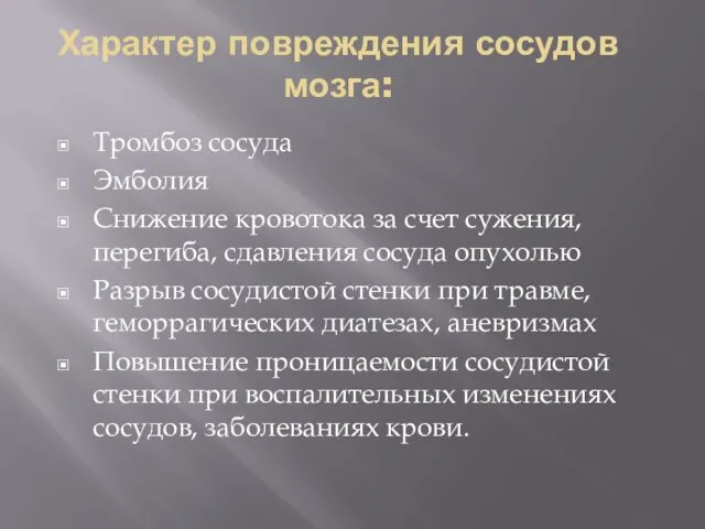 Характер повреждения сосудов мозга: Тромбоз сосуда Эмболия Снижение кровотока за счет