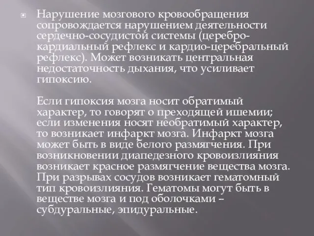 Нарушение мозгового кровообращения сопровождается нарушением деятельности сердечно-сосудистой системы (церебро-кардиальный рефлекс и