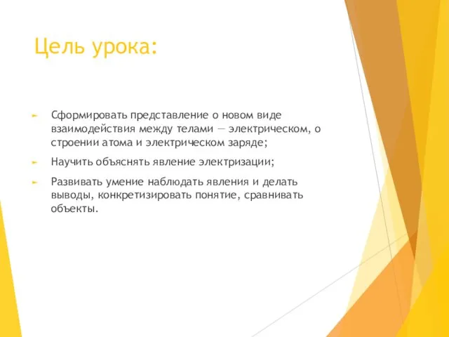 Цель урока: Сформировать представление о новом виде взаимодействия между телами —