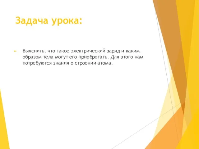 Задача урока: Выяснить, что такое электрический заряд и каким образом тела