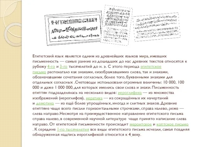 Египетский язык является одним из древнейших языков мира, имевших письменность —