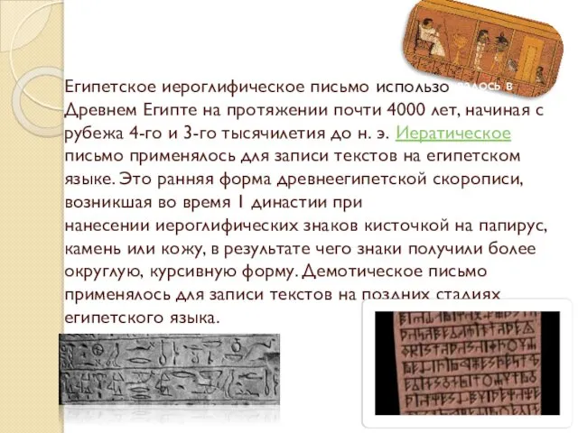 Египетское иероглифическое письмо использо Древнем Египте на протяжении почти 4000 лет,
