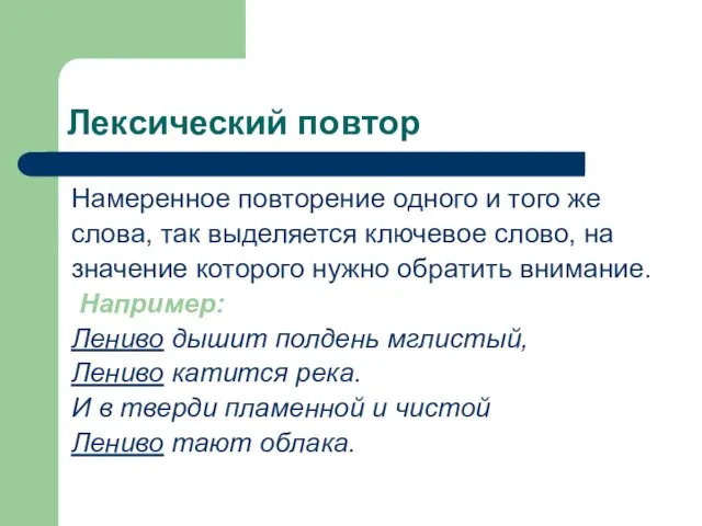 Лексический повтор Намеренное повторение одного и того же слова, так выделяется