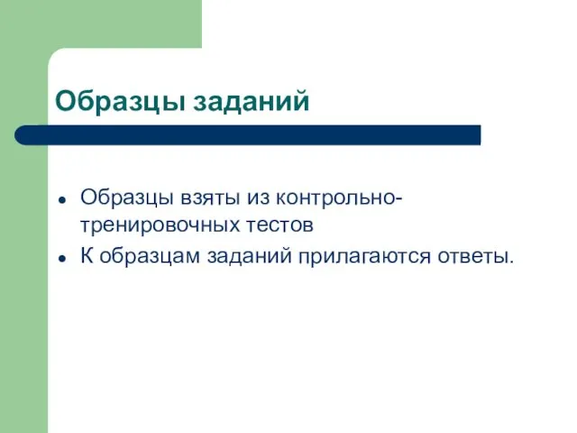 Образцы заданий Образцы взяты из контрольно-тренировочных тестов К образцам заданий прилагаются ответы.