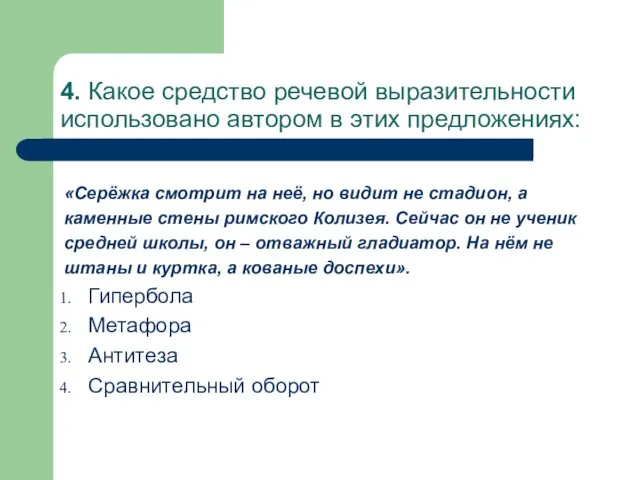 4. Какое средство речевой выразительности использовано автором в этих предложениях: «Серёжка