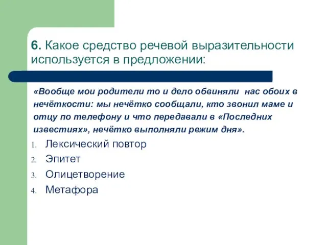 6. Какое средство речевой выразительности используется в предложении: «Вообще мои родители