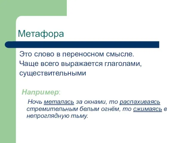 Метафора Это слово в переносном смысле. Чаще всего выражается глаголами, существительными